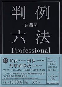 有斐閣判例六法Professional 令和6年版/有斐閣/佐伯仁志