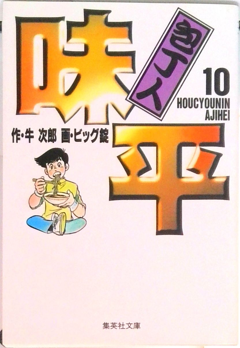 包丁人味平 10/集英社/牛次郎（文庫） - メルカリ