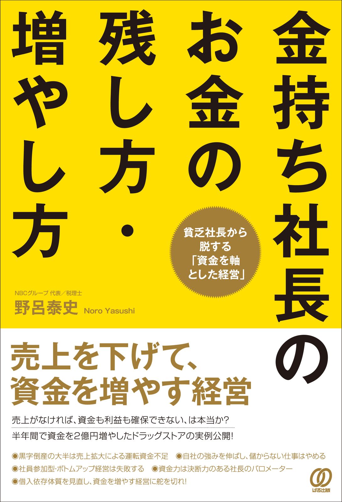 金持ち社長のお金の残し方・増やし方 売上を下げて、資金を増やす経営/ぱる出版/野呂泰史（単行本（ソフトカバー）） - メルカリ