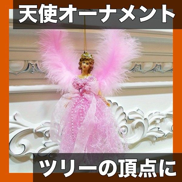 クリスマスツリーの頂点に輝く】天使のオーナメント トッパー