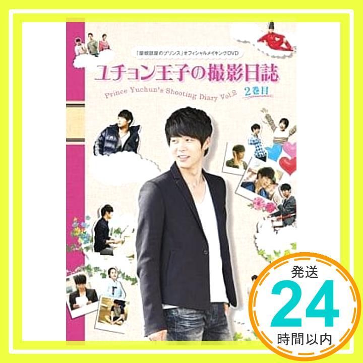 屋根部屋のプリンス ユチョン王子の撮影日誌 2巻目 DVD _02