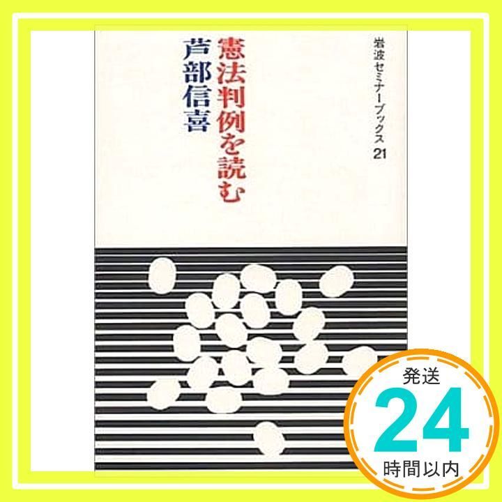 憲法判例を読む 岩波セミナーブックス 芦部 信喜_04