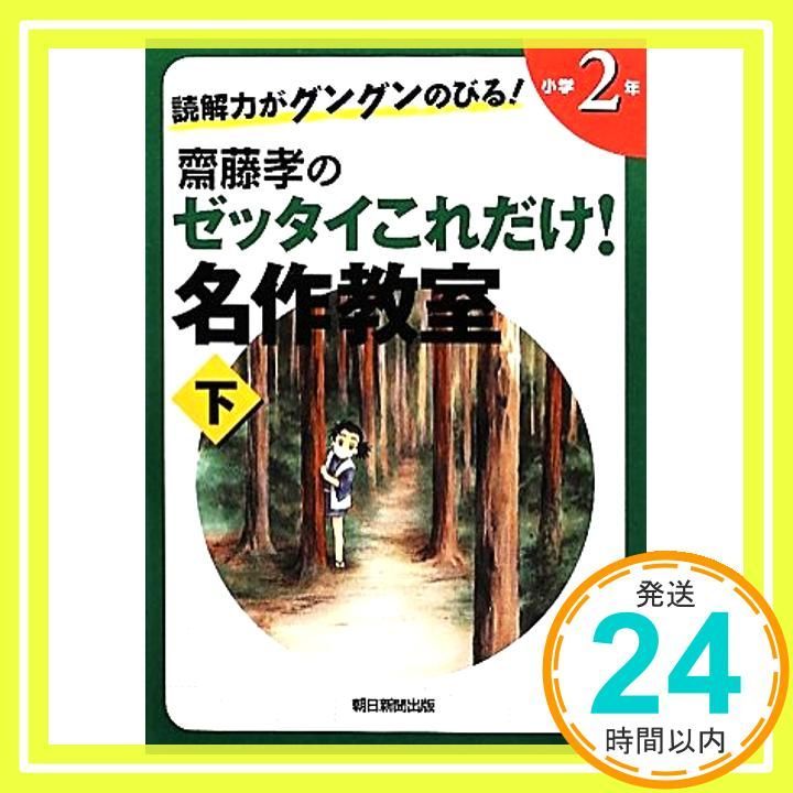 読解力がグングンのびる 齋藤孝のゼッタイこれだけ 名作教室 小学2年 下 Apr 06 2012 齋藤孝_02