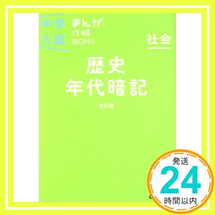 【中古】 歴史年代暗記［改訂新版］ 中学入試まんが攻略BON！『歴史年代暗記 改訂版 まんがではじめる