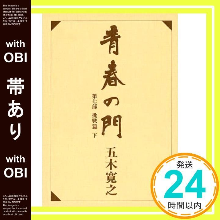 帯あり 改訂新版 青春の門 第七部 挑戦篇 下 Jun 25 1993 五木 寛之_07