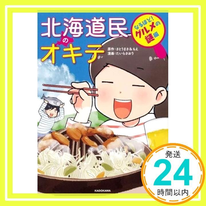 民のオキテ なるほど! グルメの謎編 さとうまさ-もえ たいら さおり_03