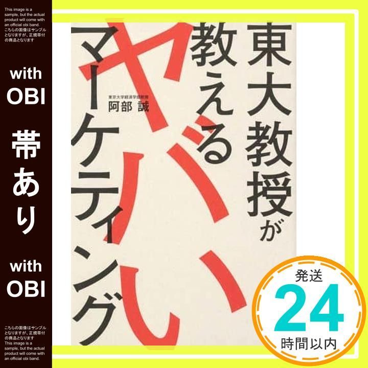 帯あり 東大教授が教えるヤバいマーケティング 阿部 誠_07