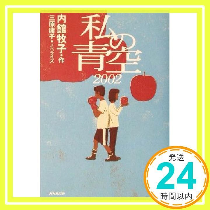 私の青空2002 内館 牧子 三原 庸子_04