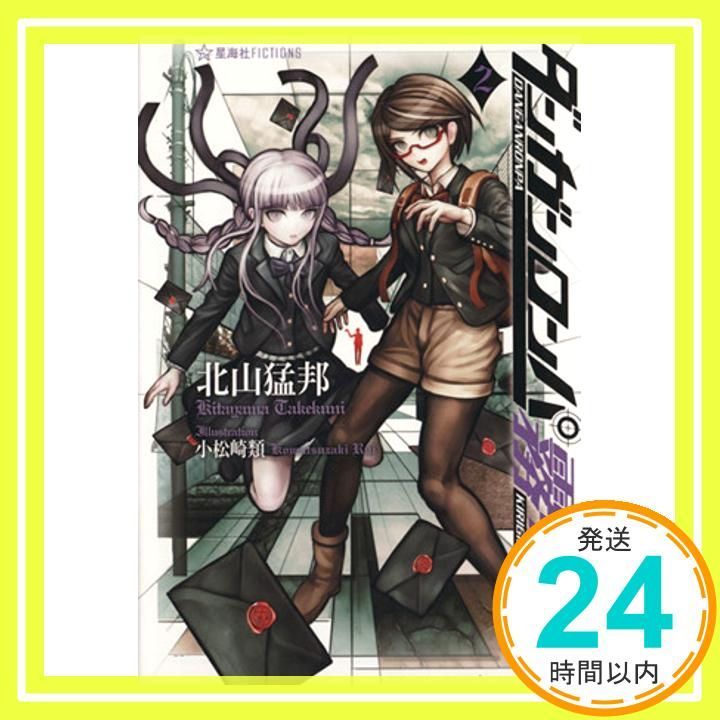 ダンガンロンパ霧切 2 星海社 キ 1-2 Nov 29 2013 北山 猛邦 小松崎 類_04