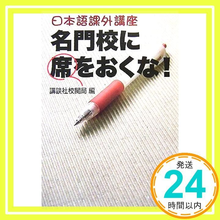 日本語課外講座 名門校に席をおくな! 講談社校閲局_03