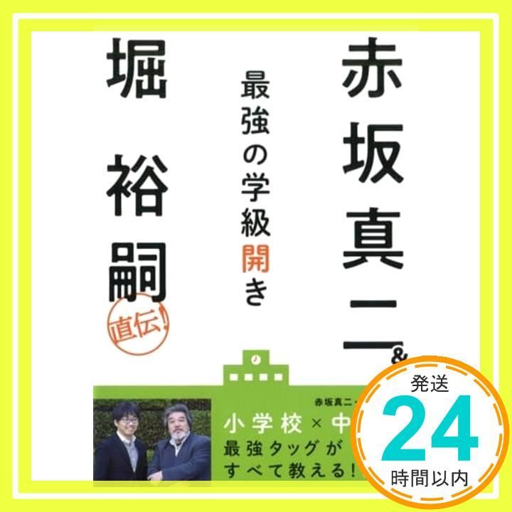 赤坂真二-堀裕嗣直伝! 最強の学級開き 赤坂 真二 堀 裕嗣_02