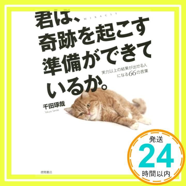 君は 奇跡を起こす準備ができているか 実力以上の結果が出せる人になる66の言葉 千田琢哉_02