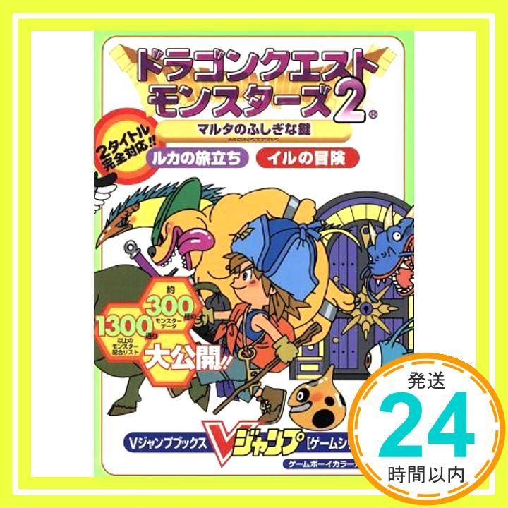 ドラゴンクエストモンスターズ2マルタのふしぎな鍵ルカの旅立ち (V