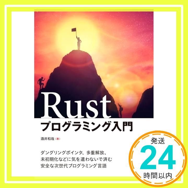 Rustプログラミング入門 酒井 和哉_02