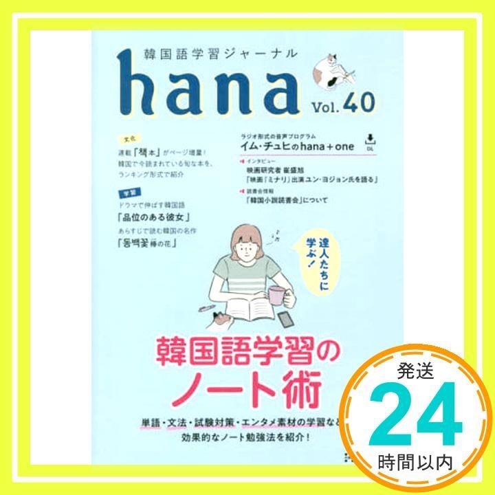 韓国語学習ジャーナル hana まとめ売り 韓国語学習ジャーナルhana Vol. 40 [単行本] hana編集部_02 - メルカリ