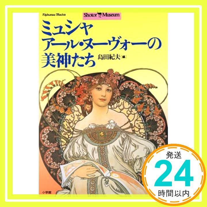 ミュシャ アール ヌーヴォーの美神たち ショトル ミュージアム 島田 紀夫_03