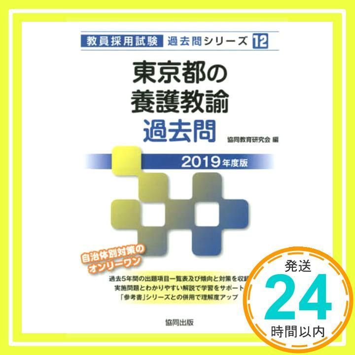 東京都の養護教諭過去問 2019年度版 教員採用試験 過去問 シリーズ 協同教育研究会_02
