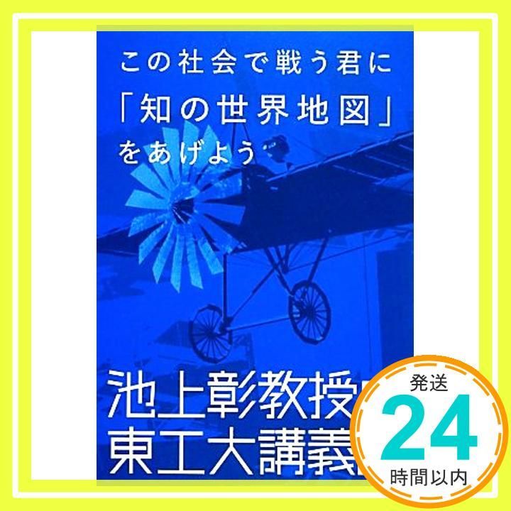 この社会で戦う君に「知の世界地図」をあげよう 池上彰教授の東工大 