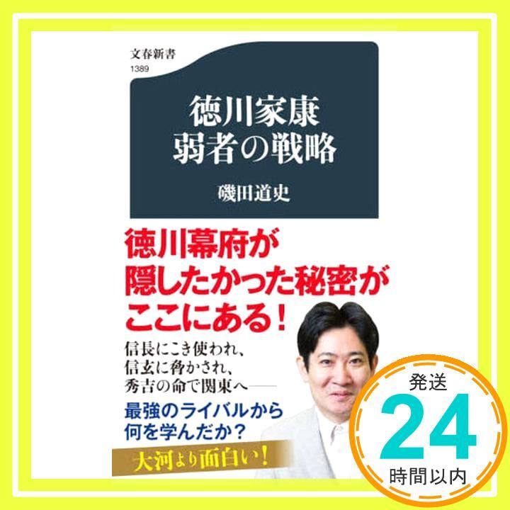 徳川家康 弱者の戦略 文春新書 1389 磯田 道史_02