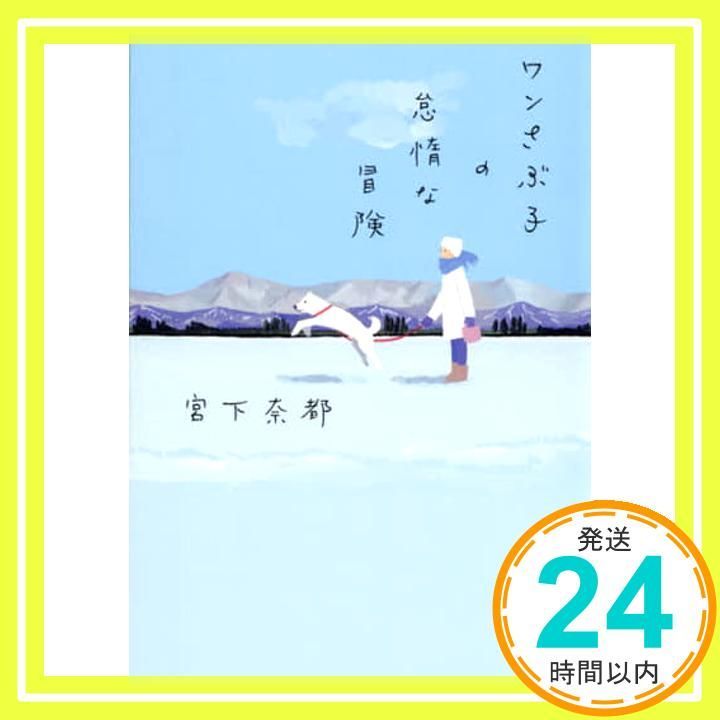 ワンさぶ子の怠惰な冒険 宮下 奈都_03