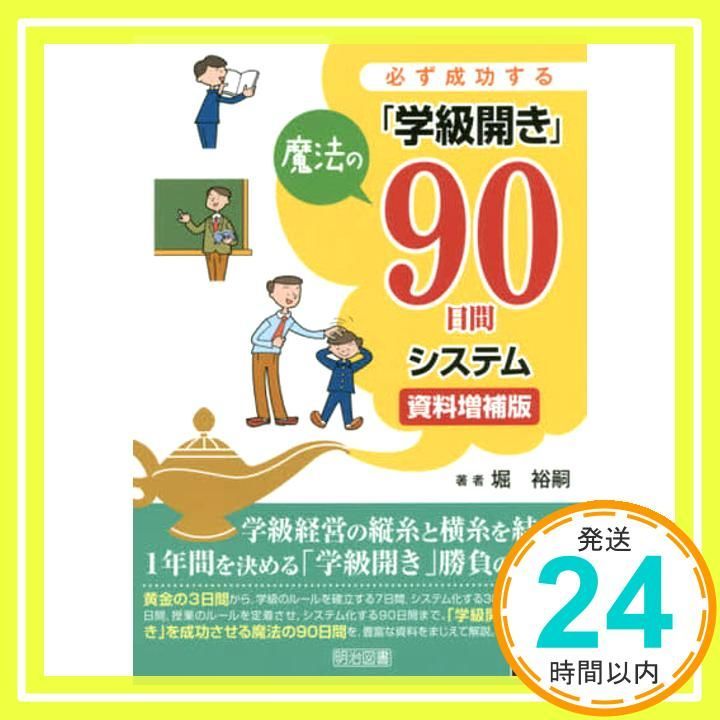 資料増補版 必ず成功する 学級開き 魔法の90日間システム 堀 裕嗣_02