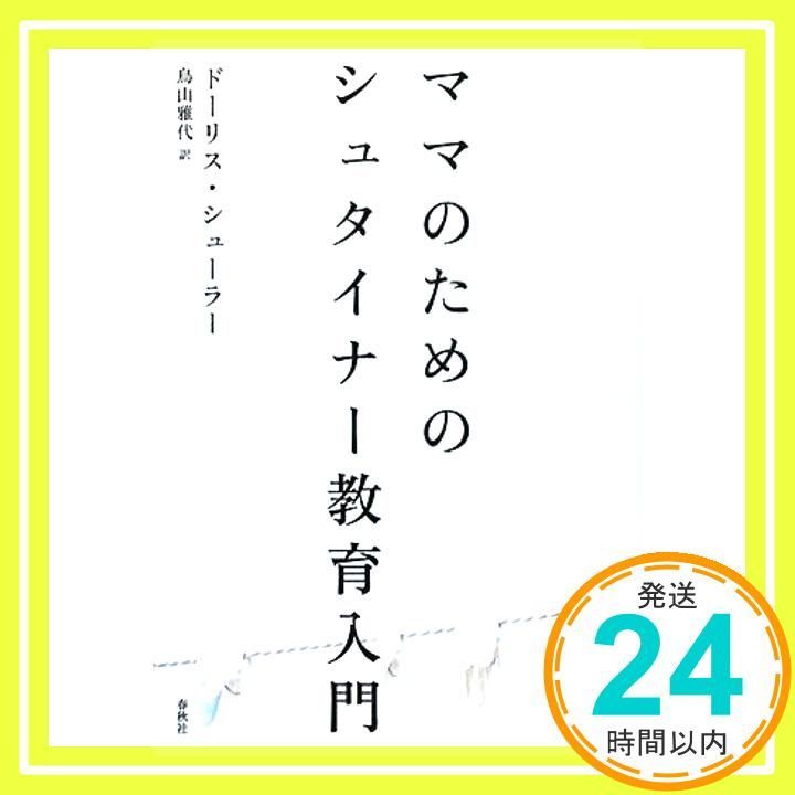 ママのためのシュタイナー教育入門 Ｄ. シューラー_03
