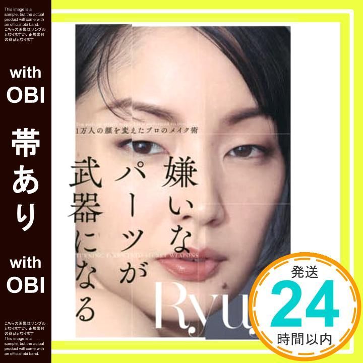 帯あり 嫌いなパーツが武器になる 1万人の顔を変えたプロのメイク術 Ryuji_07
