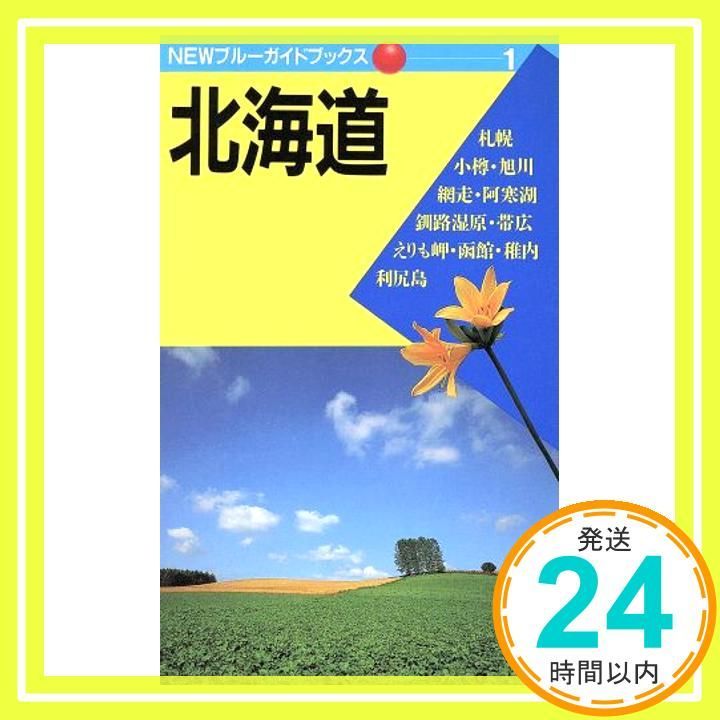 ブルーガイド　ホテルガイド　北海道・東北編 北海道 第6改訂版 (NEWブルーガイドブックス 1) 細谷 幸七; ブルー