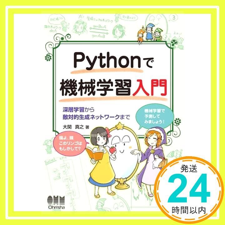 Pythonで機械学習入門 深層学習から敵対的生成ネットワークまで 大関真之_02