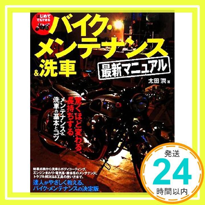はじめてでもできるバイク メンテナンス-洗車最新マニュアル 単行本 Aug 01 2008 太田潤_02