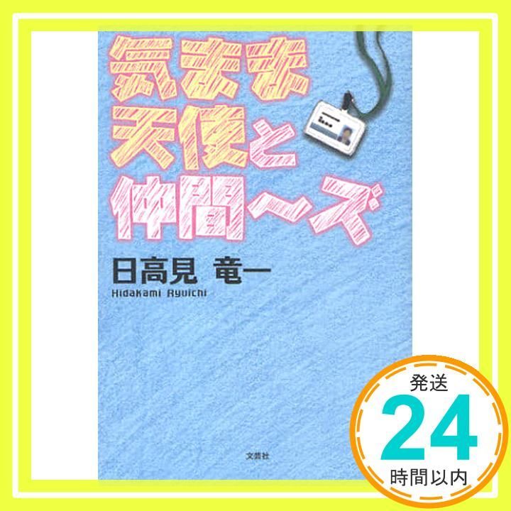 気まま天使と仲間~ズ 日高見 竜一_03