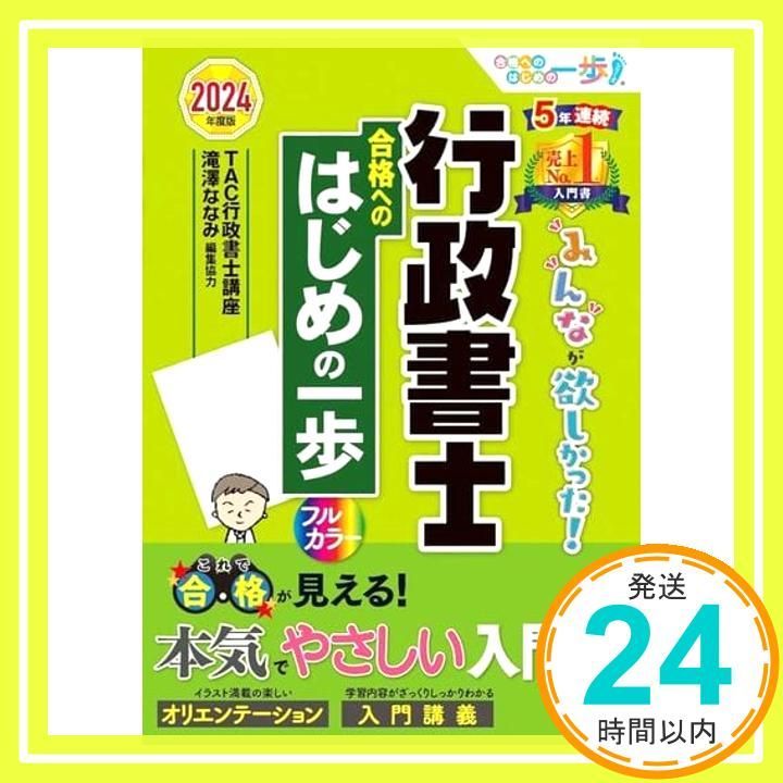 行政書士 みんなが欲しかった！ 行政書士 合格へのはじめの一歩 2024