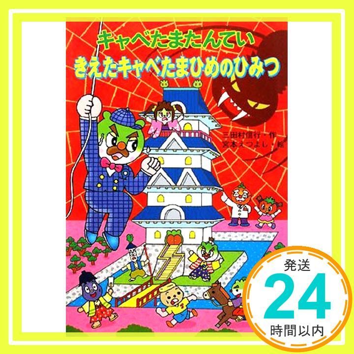 キャベたまたんてい きえたキャベたまひめのひみつ キャベたまたんていシリーズ Dec 01 2008 三田村 信行 宮本 えつよし_03