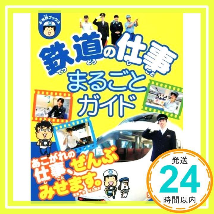 鉄道の仕事まるごとガイド 学習 ぷち鉄ブックス こどものほん 単行本 交通新聞社_03