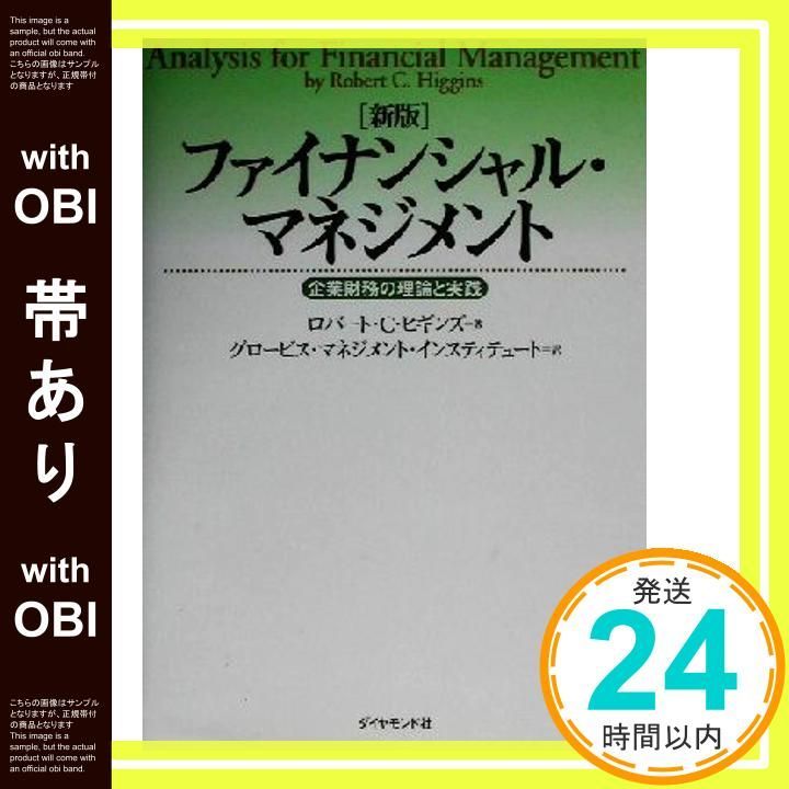 帯あり 新版 ファイナンシャル マネジメント ― 企業財務の理論と実践 Oct 01 2002 ロバート C ヒギンス グロービス インスティテュート_08
