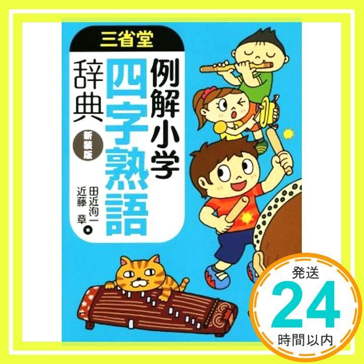 三省堂 例解小学四字熟語辞典 新装版 田近 洵一 近藤 章_02