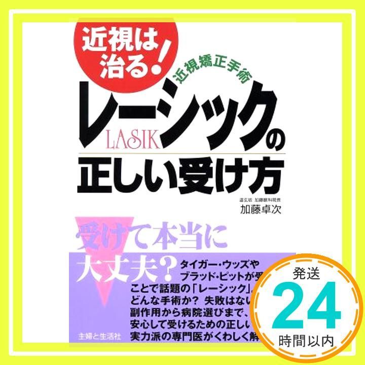近視矯正手術レーシックの正しい受け方 加藤 卓次_03