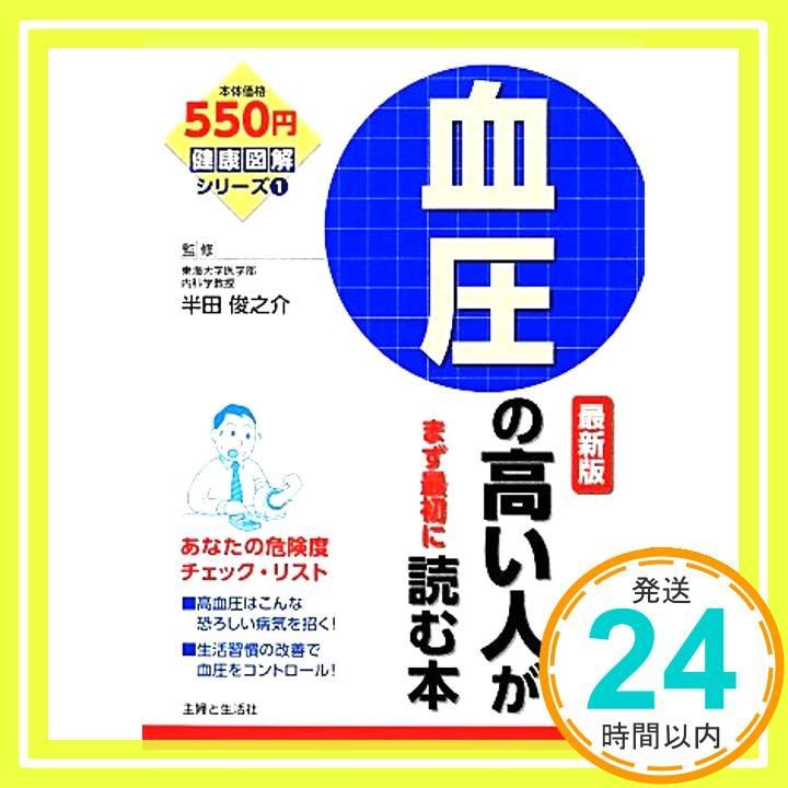 血圧の高い人がまず最初に読む本 最新版 健康図解シリーズ 1 半田 俊之介_04