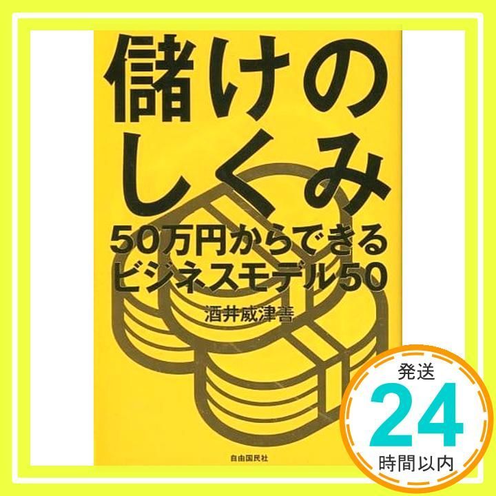 儲けのしくみ──50万円からできるビジネスモデル50 [単行本（ソフト