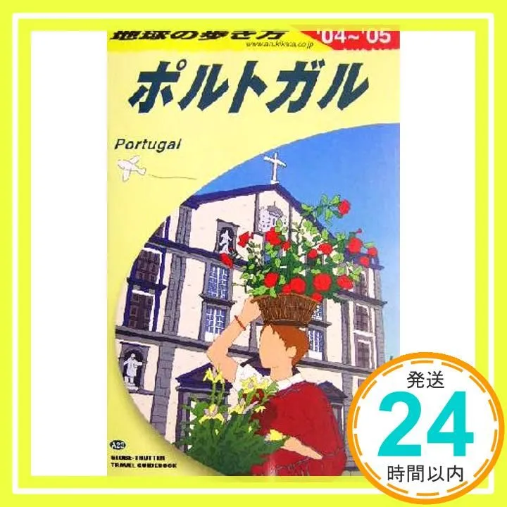 ポルトガル 2024-25 旅行ガイドブック ポルトガル 2024-25 旅行ガイドブック 【公式通販】