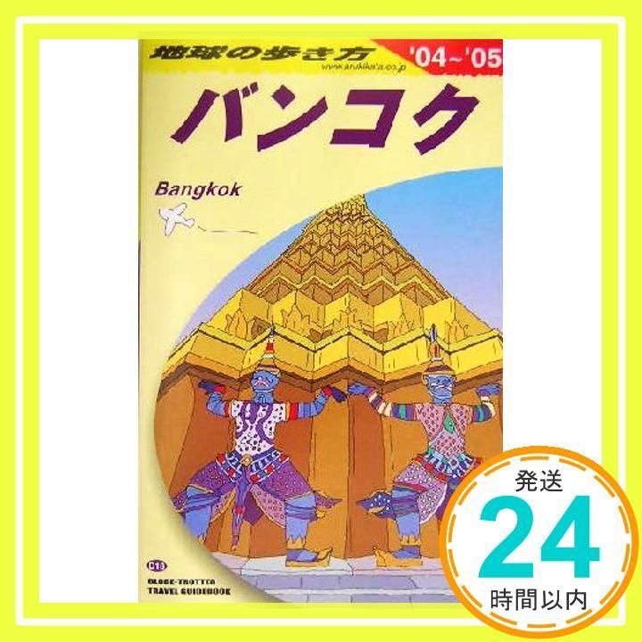 ダイヤモンド社 - 地球の歩き方　バンコク　D18　2003〜2004 地球の歩き方 ガイドブックD18 バンコク 2004~2005年版 (地球の歩き方