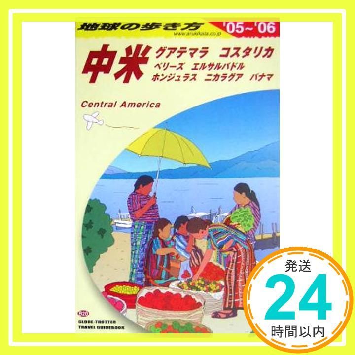 中米〈2005~2006年版〉 (地球の歩き方) 中米 2005~2006年版 (地球の歩き方 B 20) 地球の歩き方編集室_03