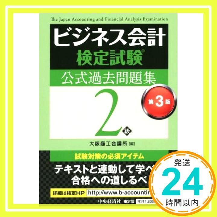 ビジネス会計検定試験 過去問題集2級〔第3版〕 大阪商工会議所_03