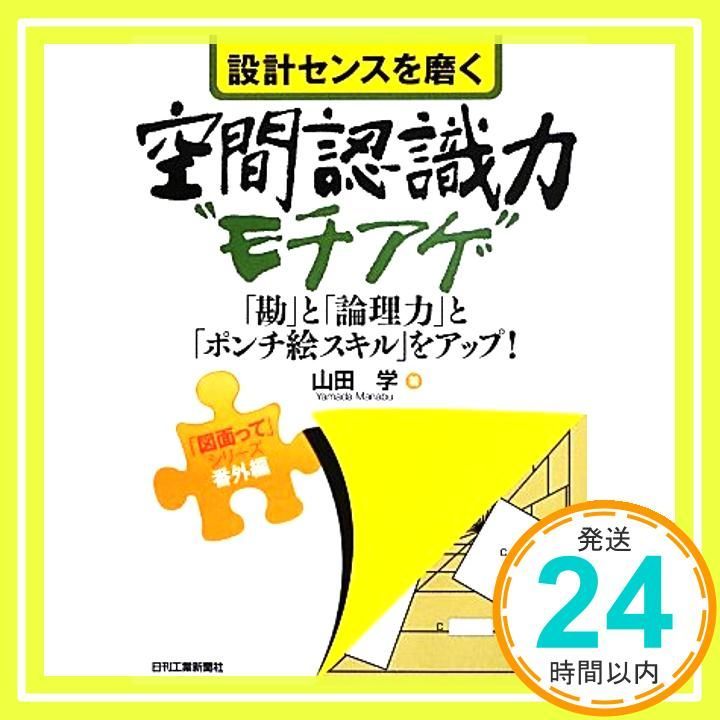 設計センスを磨く空間認識力”モチアゲ” 図面って シリーズ 番外編 山田 学_02