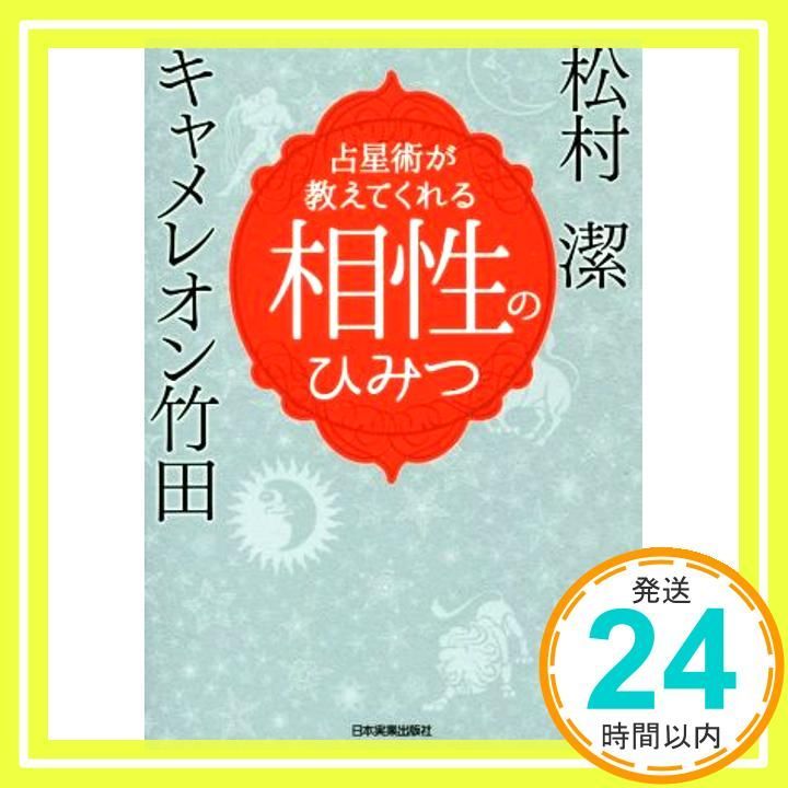 占星術が教えてくれる 相性のひみつ キャメレオン竹田 松村 潔_02