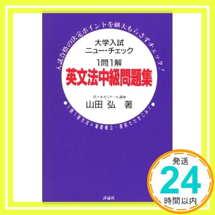 英文法中級問題集 (大学入試ニュー・チェック) 山田 弘_02 - メルカリ
