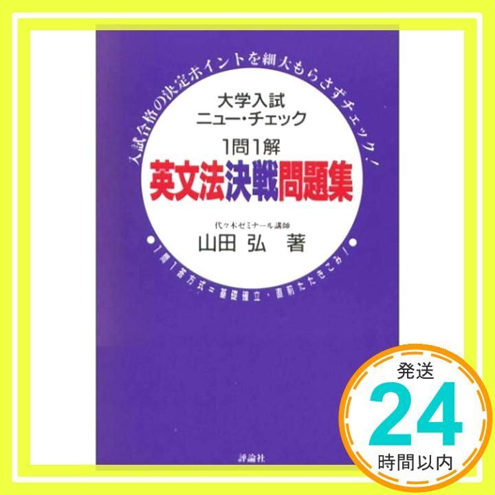 英文法決戦問題集 (大学入試ニューチェック1問1答) 山田 弘_02 - メルカリ