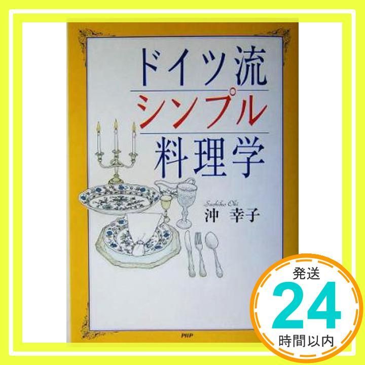 ドイツ流シンプル料理学 沖 幸子_03