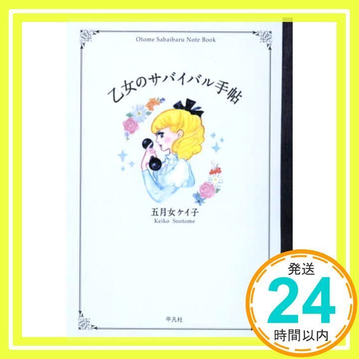 乙女のサバイバル手帖 五月女 ケイ子_02