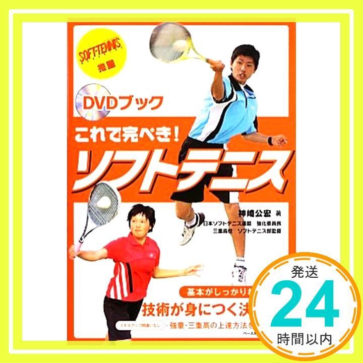 必勝！走るソフトテニス DVD 必勝！走るソフトテニス DVD 【公式通販】 ソフトテニスDVD